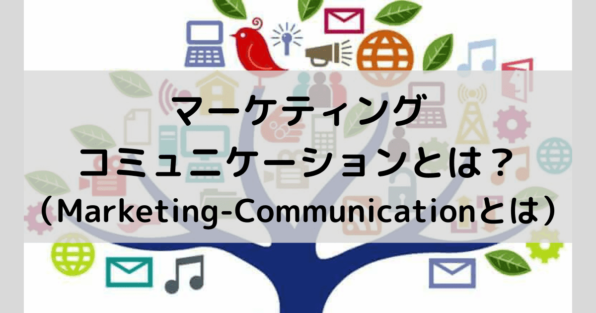マーケティングコミュニケーションとは?代表的な戦略5選や成功事例を徹底解説