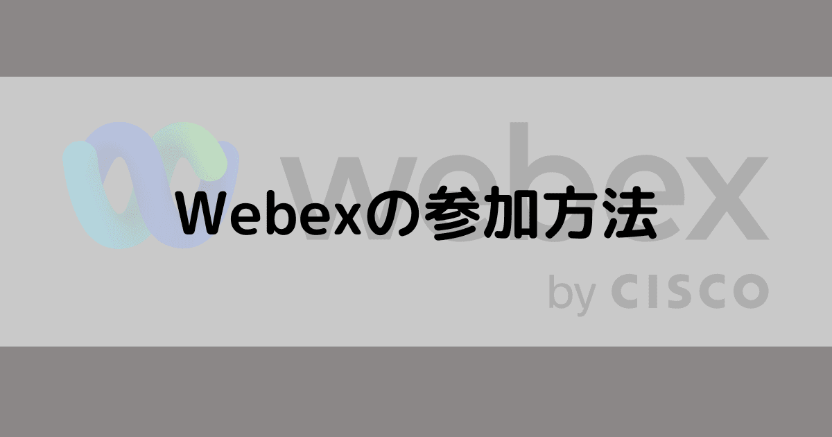 Webexミーティングへの参加方法とは?アプリなしでも参加できる