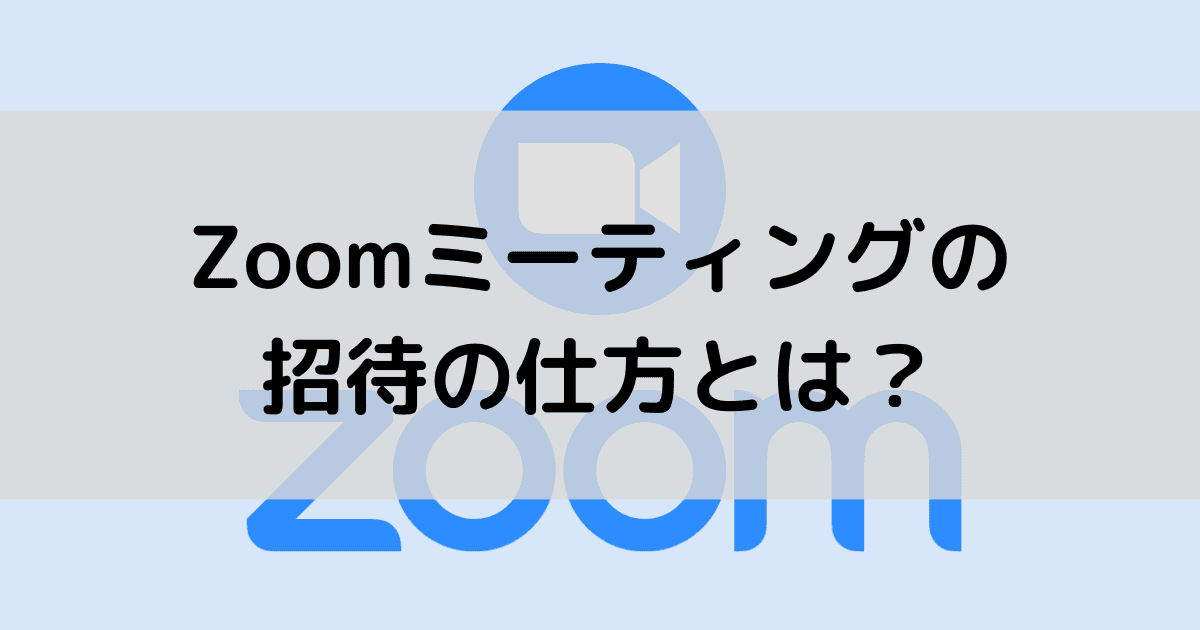 Zoomミーティングへの招待の仕方とは?ブラウザからも時間指定できる