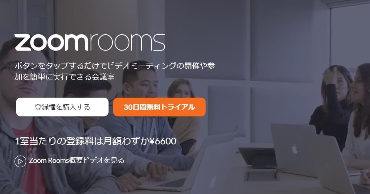 Zoom Roomsとは?使い方やZoomミーティングとの違いも解説