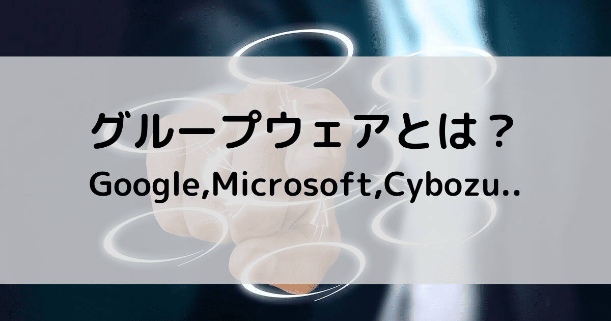 グループウェアとは?情報共有に役立つ機能の紹介やおすすめ製品を比較