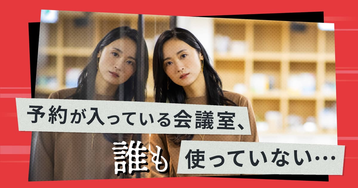「ウザい!」と思う会議室の利用マナーと予約の仕方が変わるDXとは?