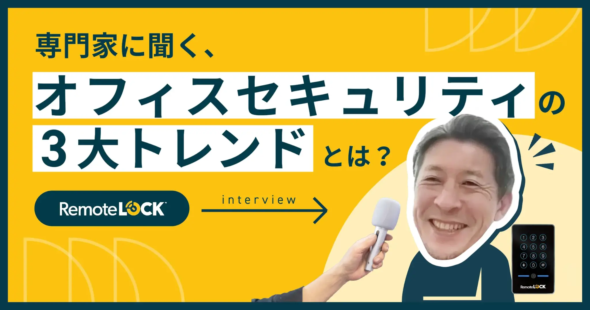 【2023年最新】専門家に聞く、オフィスセキュリティの3大トレンドとは?