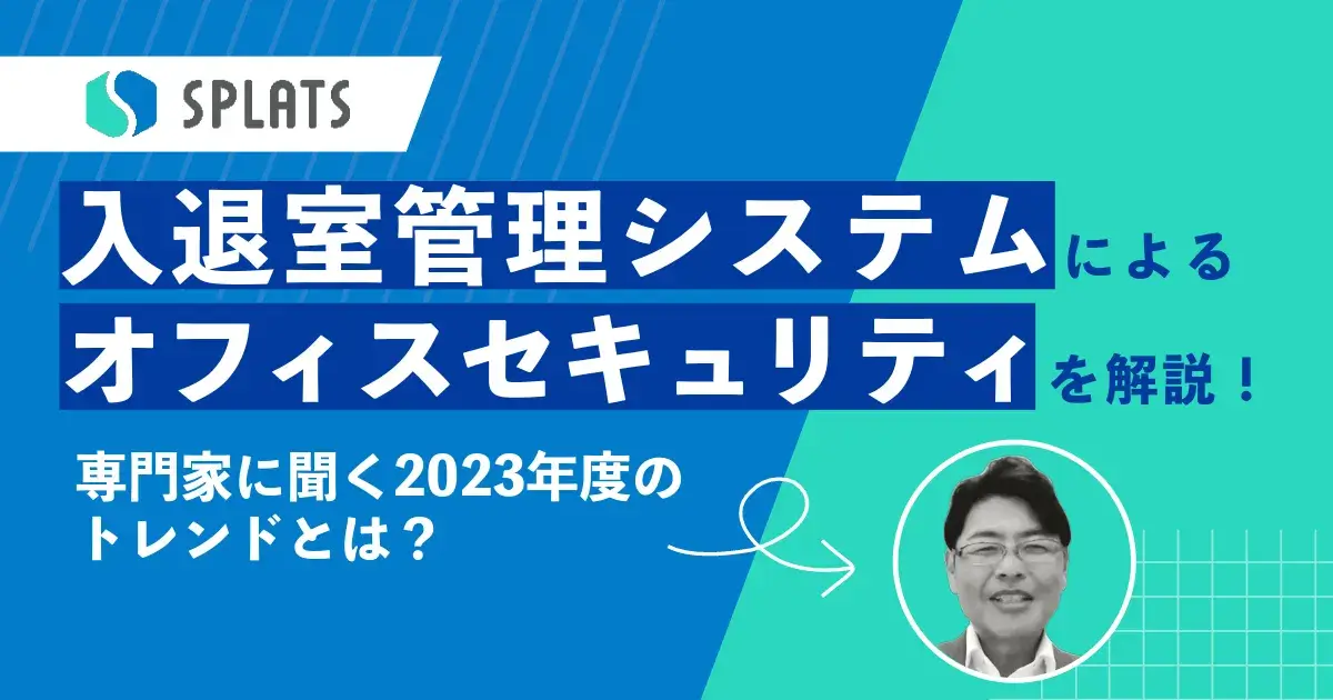 入退室管理システムによるオフィスセキュリティを解説!専門家に聞く2023年度のトレンドとは?