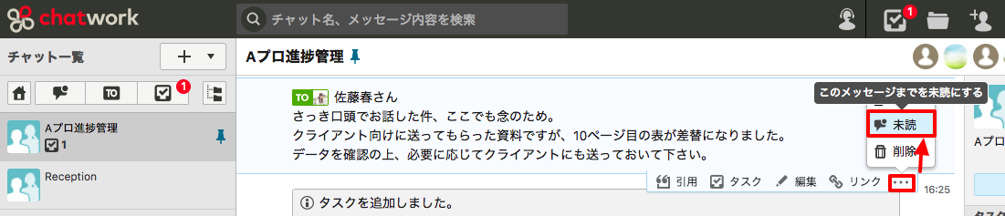 該当メッセージにカーソルを合わせて「…」から「未読」をクリック