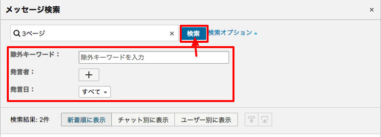 除外キーワードや発言者、日付などを指定