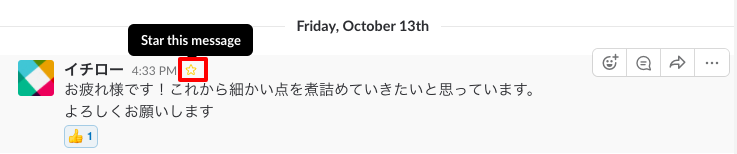 スターは各メッセージ毎にボタンがあります