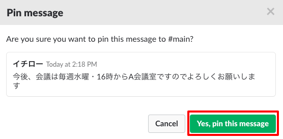ピン留めすると全員共有となるため確認画面で確認しましょう