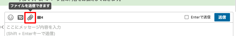 ファイルの添付ボタンはメッセージ欄上部のクリップボタン