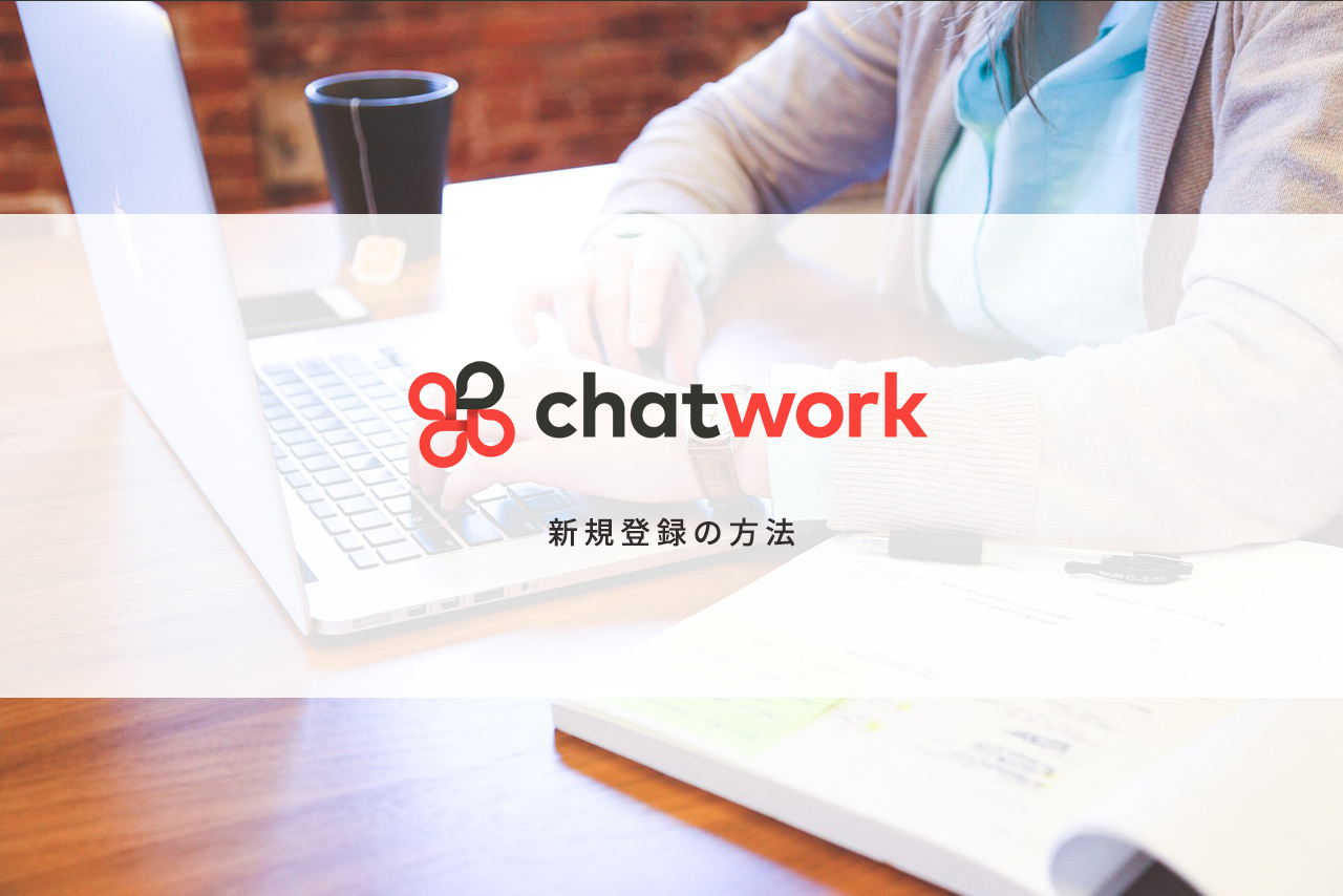 初心者でも簡単にできるチャットワークの新規登録の方法について