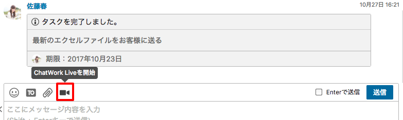 chatwork_liveはメッセージ入力欄の上のタボンから始められます