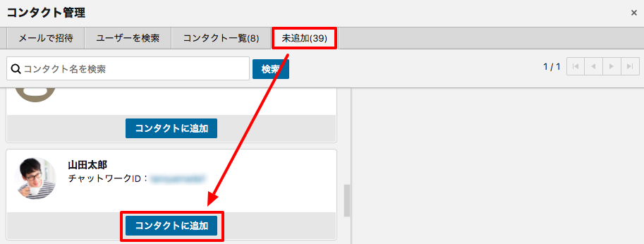 「未追加」からグループチャットに所属している人たち一覧が表示可能です