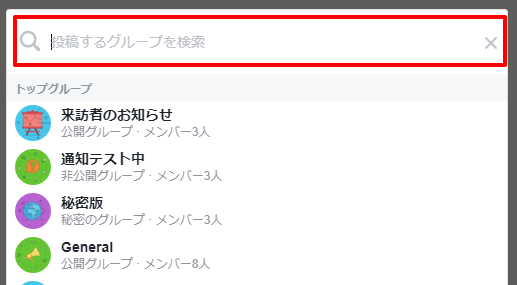 投稿グループの選択が簡単