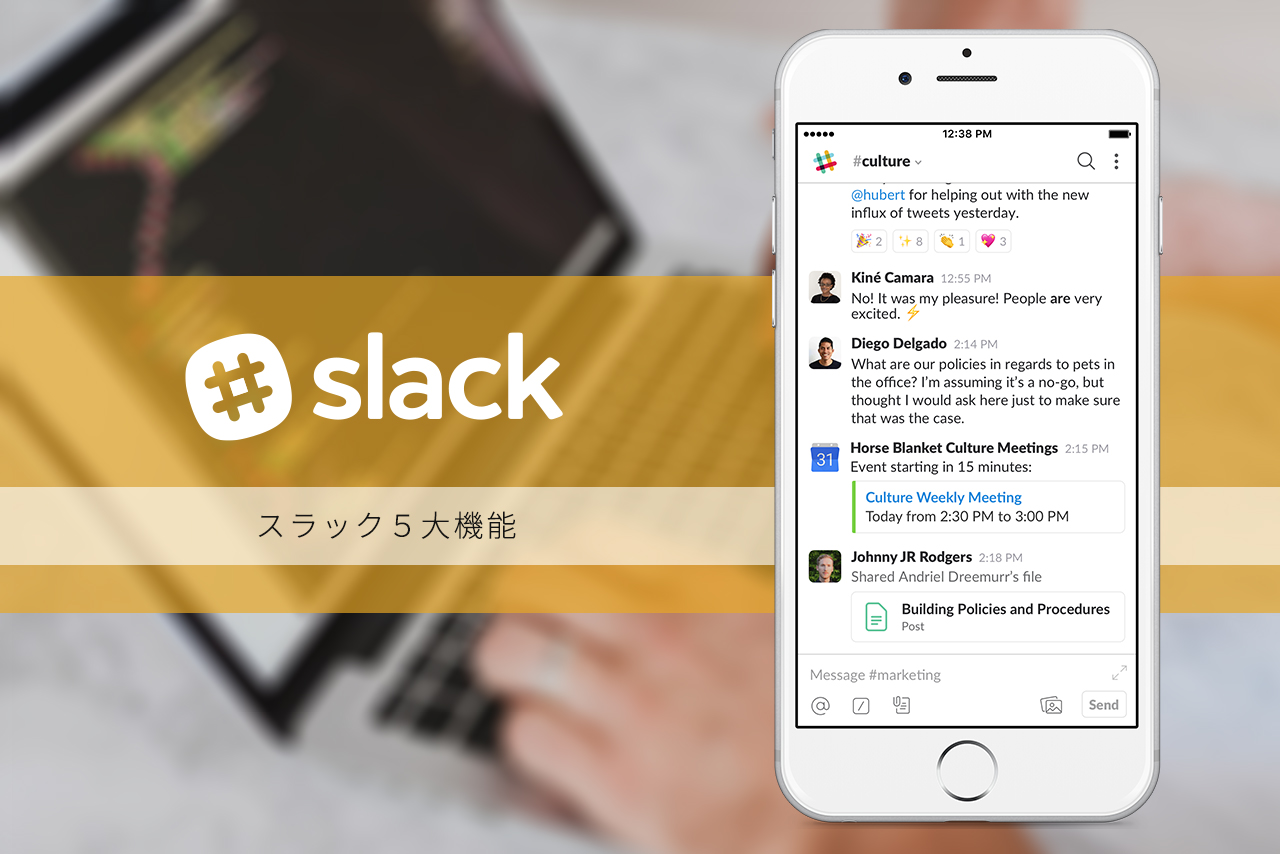 Slack(スラック)初心者に5大機能をわかりやすく解説していきます