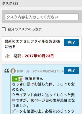 各グループ毎にchatworkではタスク管理が可能