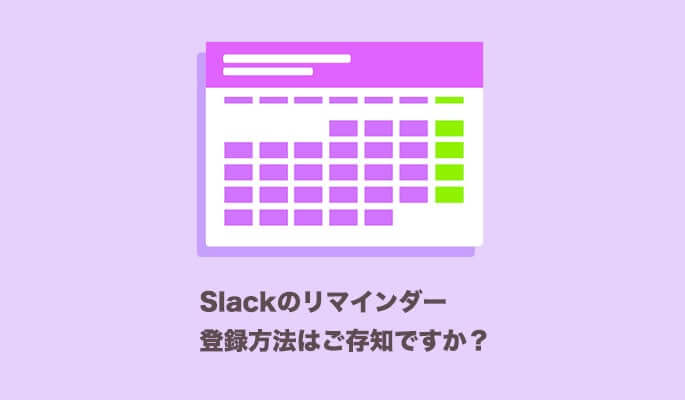 Slackのリマインダー設定方法が3分でわかる！分/週/月単位で細かく設定可能