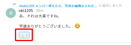 メッセージに対する絵文字投稿後の画面