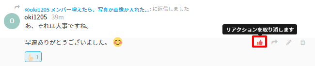 絵文字の取消は同じく取消したいメッセージにカーソルを合わせて指マークをクリック「リアクションを取り消します」