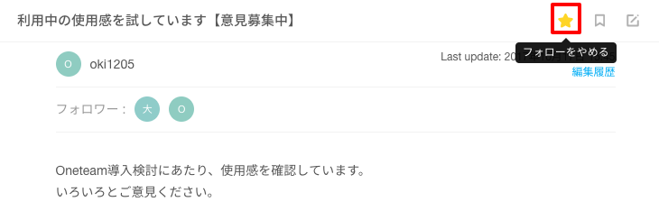 フォロワーをやめるときは、右上の☆マークをクリックするだけ