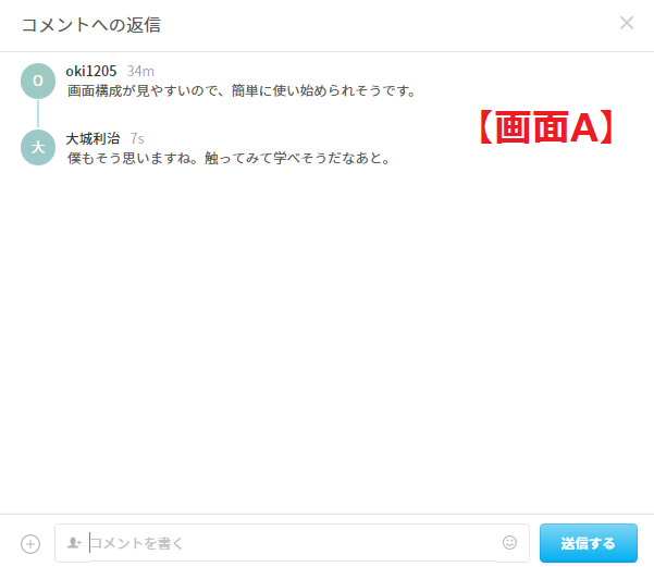 コメントの一連の流れがひと目でわかる