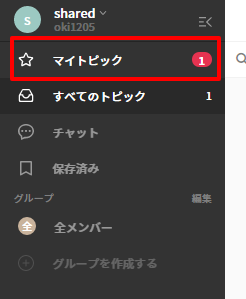 自分へのメンション数はメイン画面のマイトピックに数字で表示され、一目瞭然