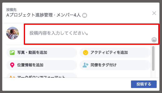 ホーム画面でグループ選択後はメッセージを入力して投稿するだけ