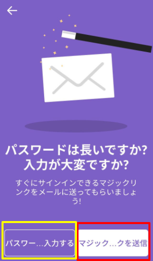 パスワードが長い場合はマジックリンクの利用が便利です