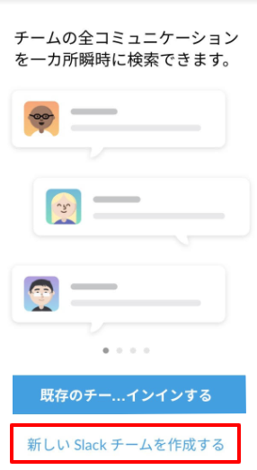 Slackチーム(ワークスペース)作成をタップ