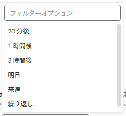 日時の選択肢