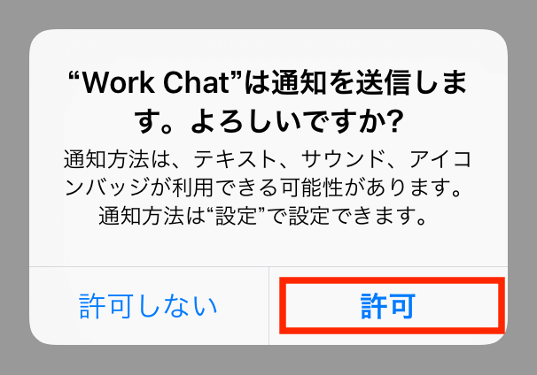 Workplaceチャットを開いたら最初に通知設定を「許可」に