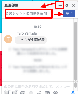 グループチャット画面上の「＋」を押してメンバーを検索・追加し、「完了」をクリック