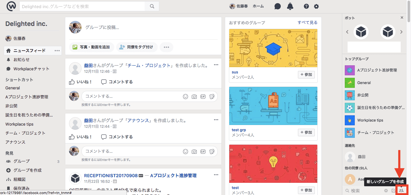 workplaceの右下人マークからグループ作成可能