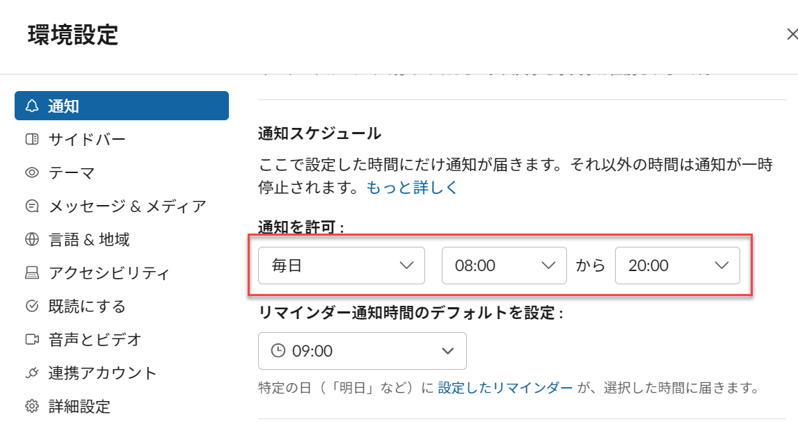 Slack入力できない_通知オフ_おやすみモード2