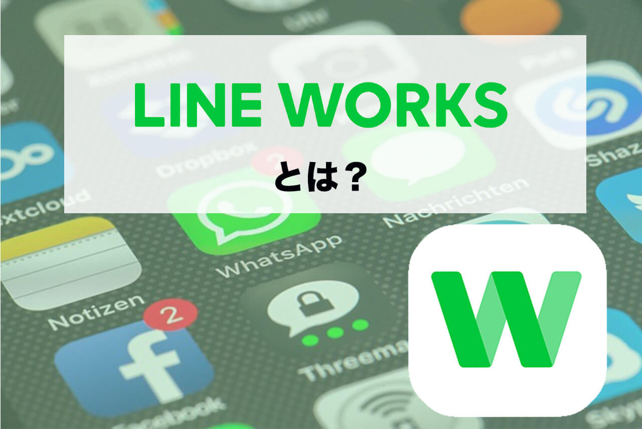 LINE WORKS(ラインワークス)とは？今話題のビジネスチャット！