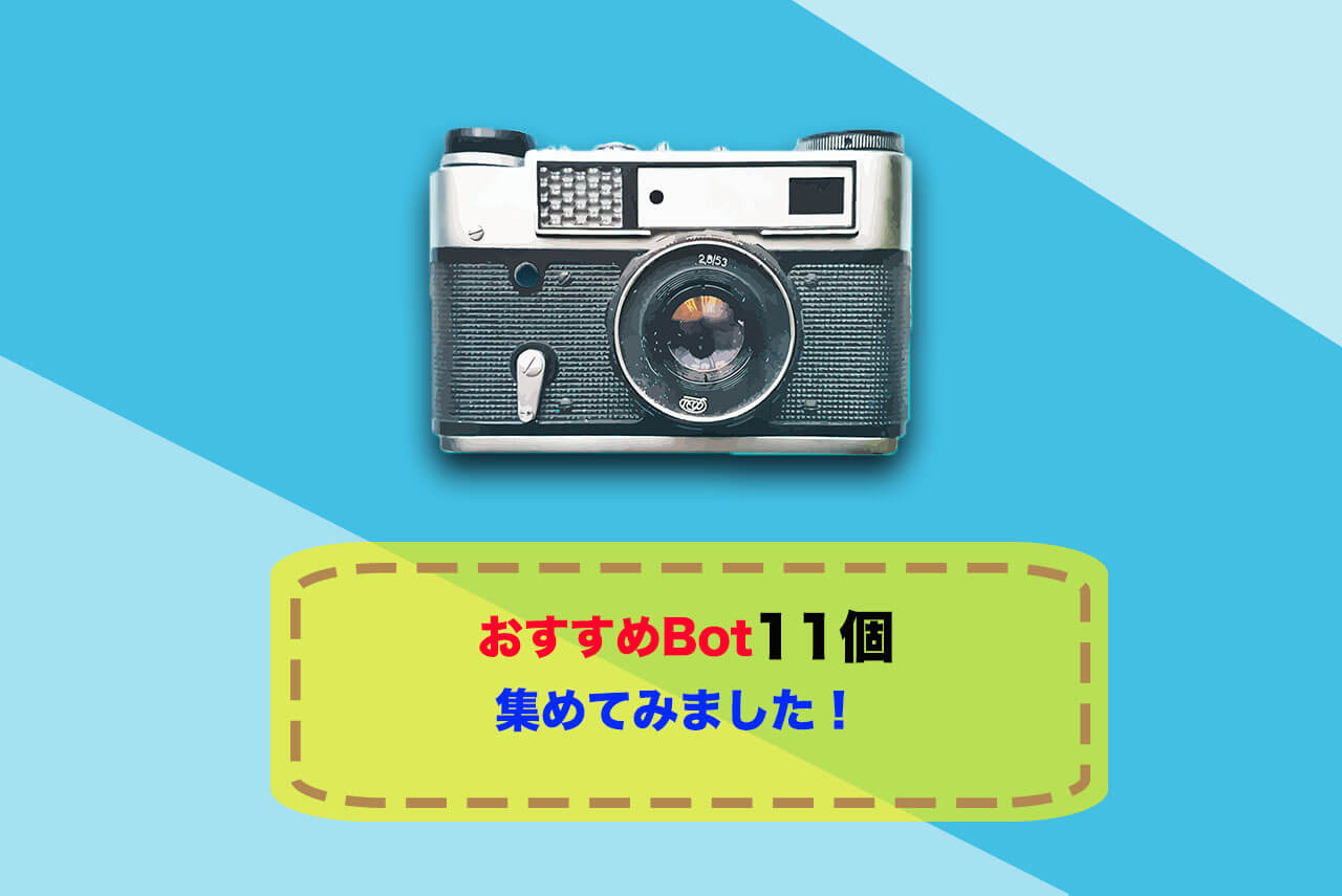 LINE WORKSを使うなら絶対入れておきたいおすすめbot