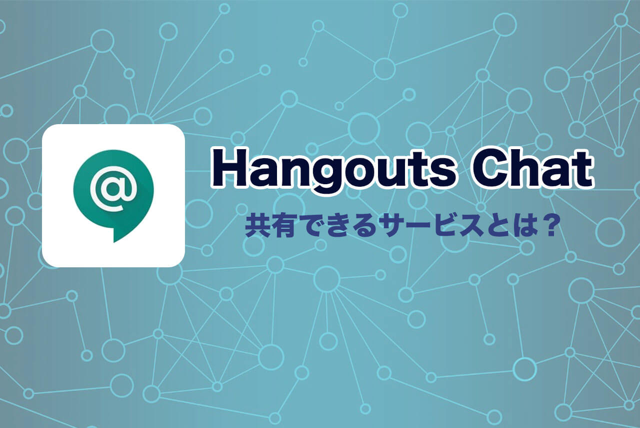 Google Chatで共有できるサービスとは