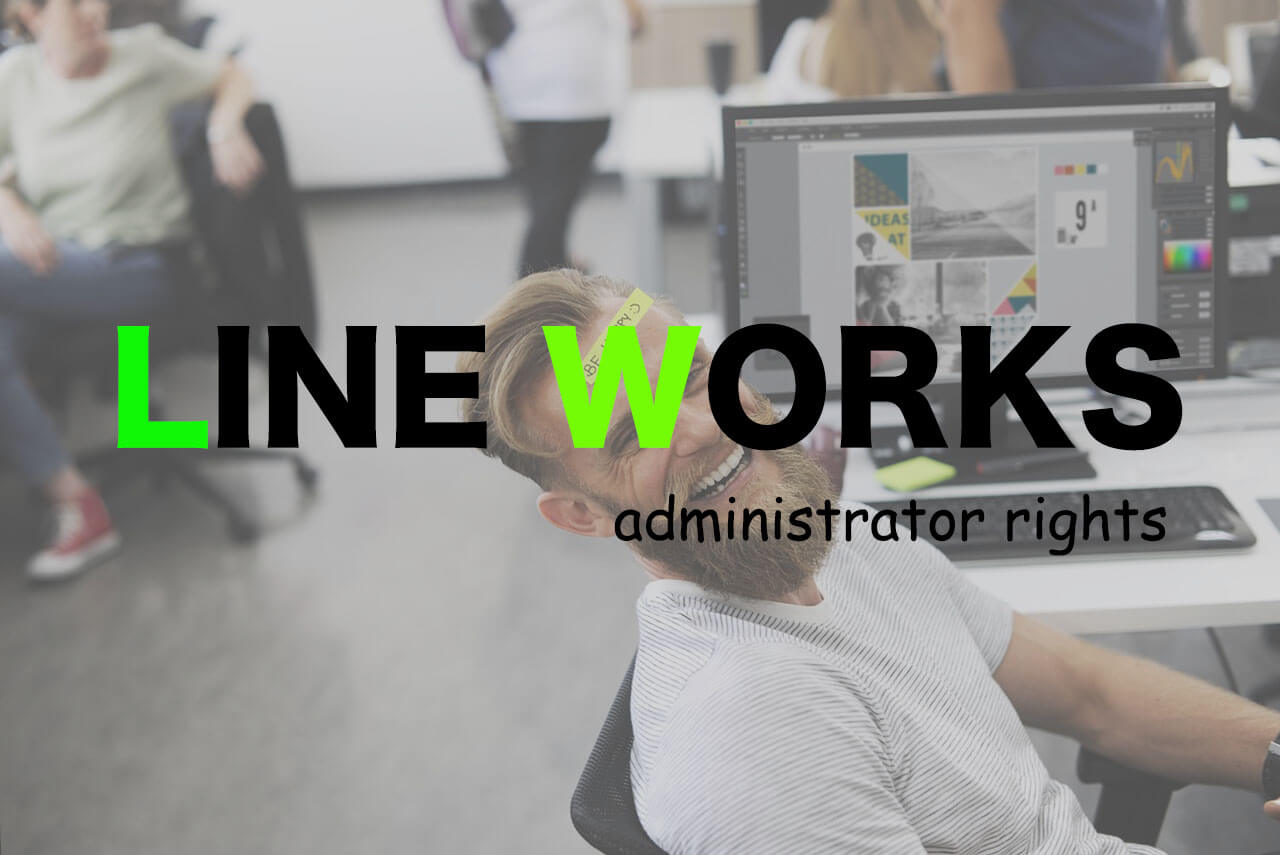 LINE WORKSの管理者権限ではどんな設定ができる？