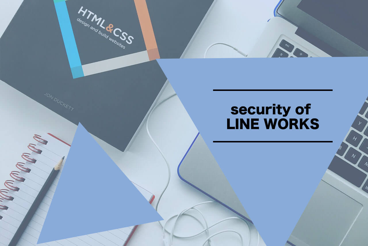 安心して使える？LINE WORKSのセキュリティを徹底チェック！