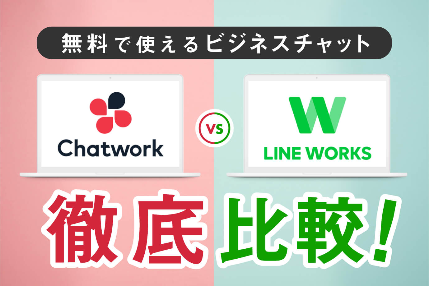 LINE WORKSとチャットワークを徹底比較！無料版をビジネスで使うならどっち？