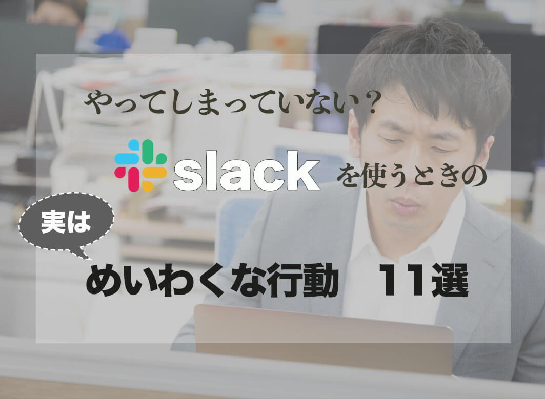 Slackを使う時のマナー！企業で導入時に心得たい11個のコト