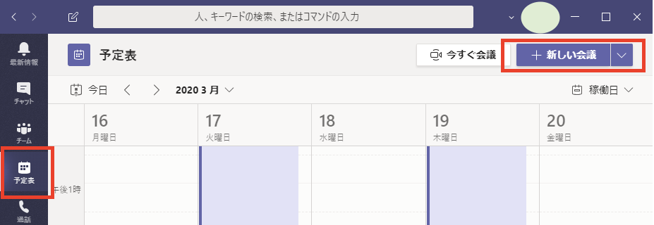 Teams使い方_ビデオ会議_新しい会議