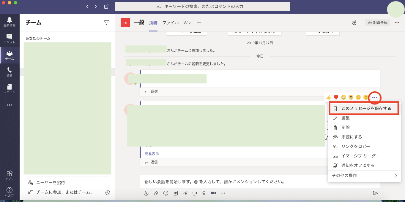 Teams使い方_チャット履歴_保存機能