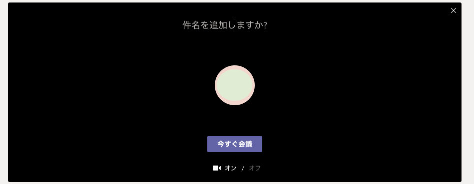 Teams使い方_ビデオ会議2