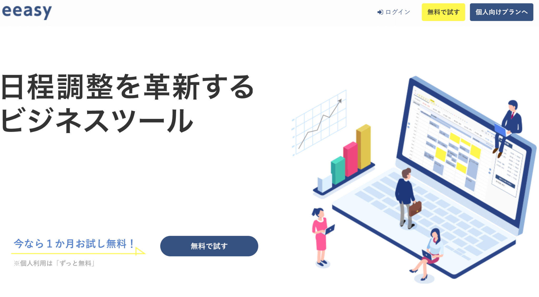 ビジネスの日程調整を革新する「eeasy」