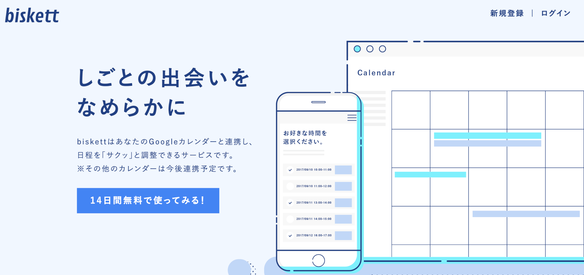 日程をサクッと調整「biskett」