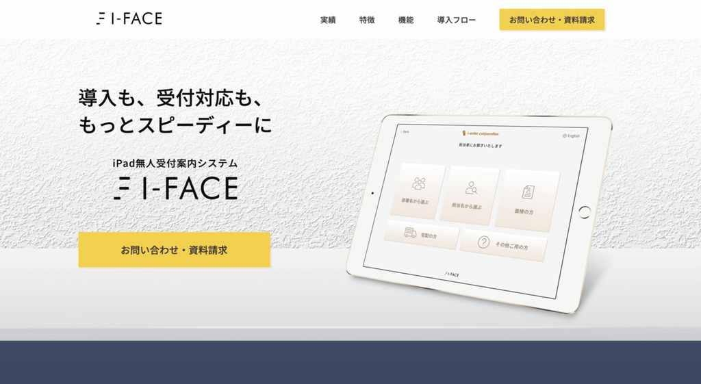 受付システム_おすすめ_I-Face