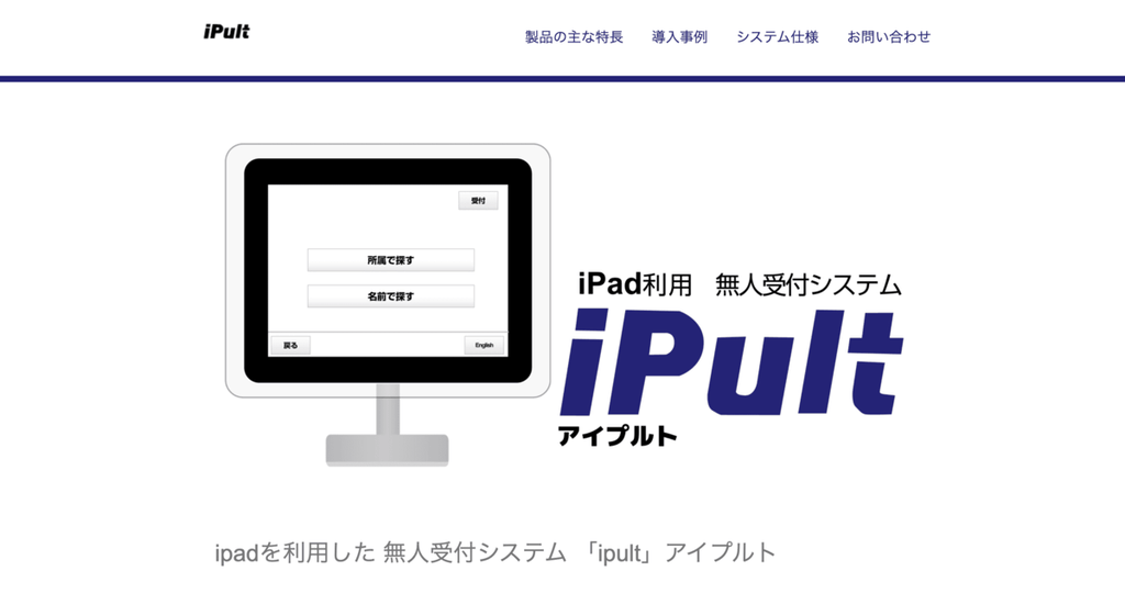 受付システム_おすすめ_iPult