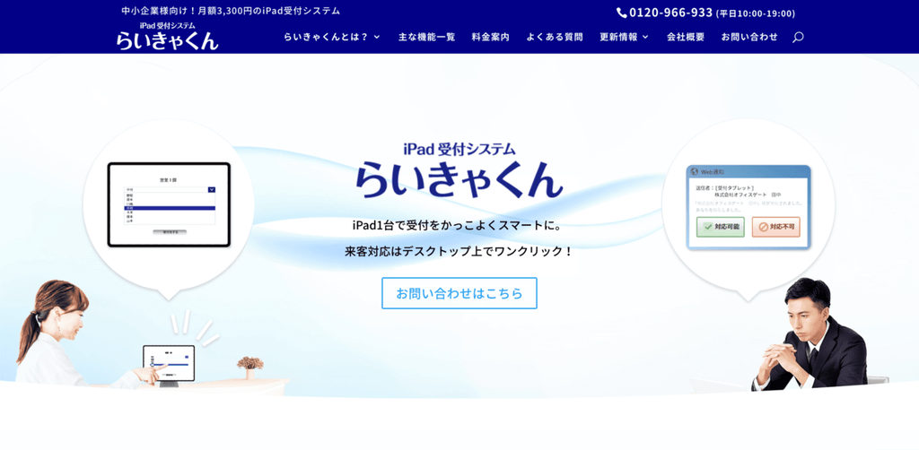 受付システム_おすすめ_らいきゃくん