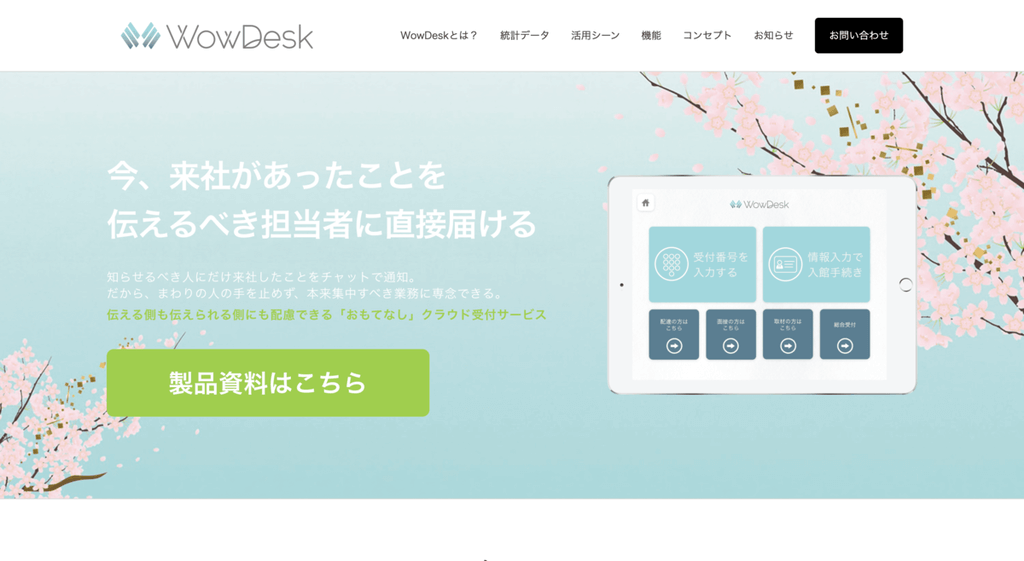 受付システム_おすすめ_クラウド型受付システム「WowDesk」