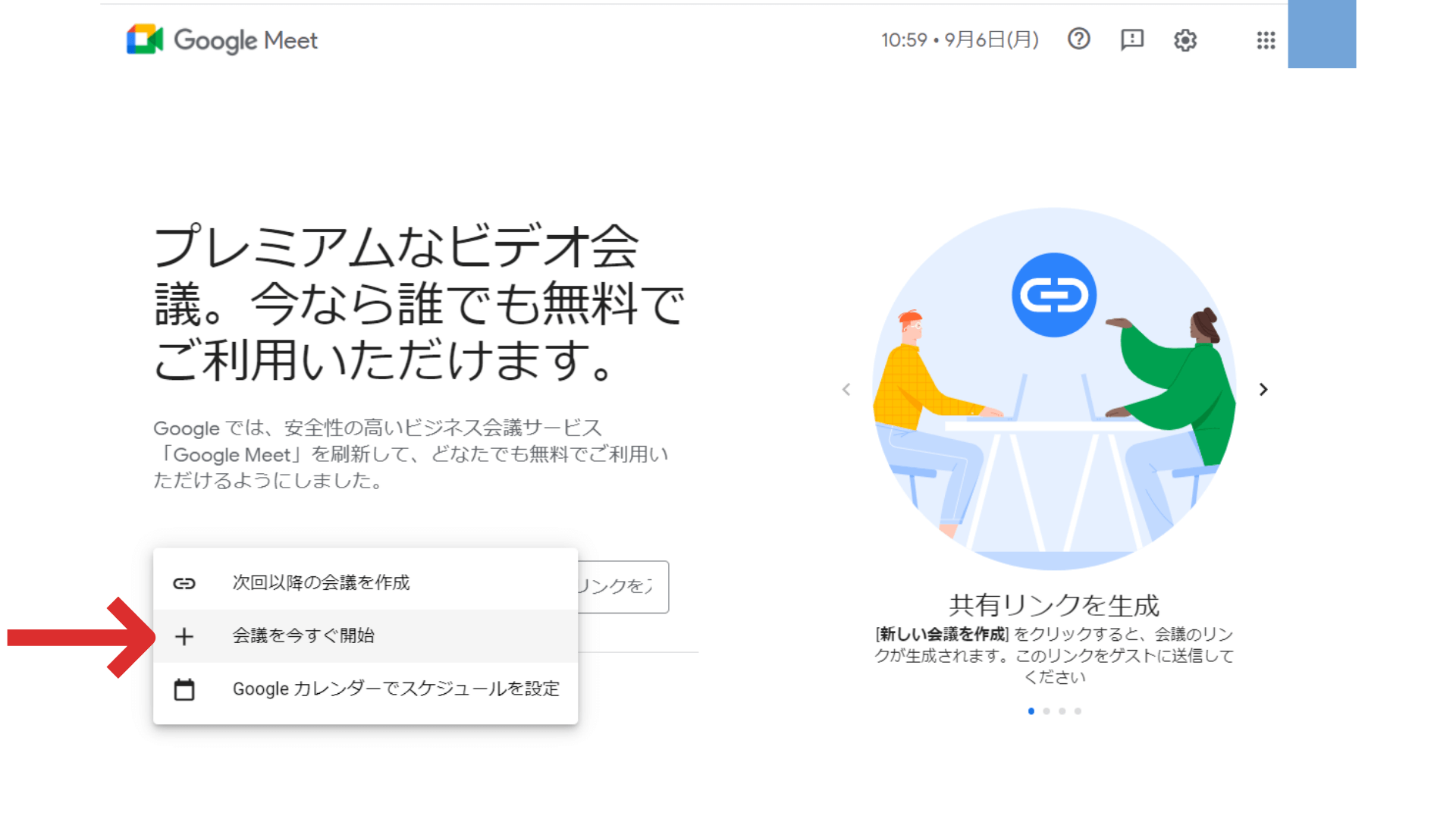 google meet_使い方_新しい会議２